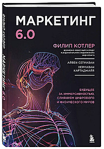 Маркетинг 6.0. Будущее за иммерсивностью, слиянием цифрового и физического миров