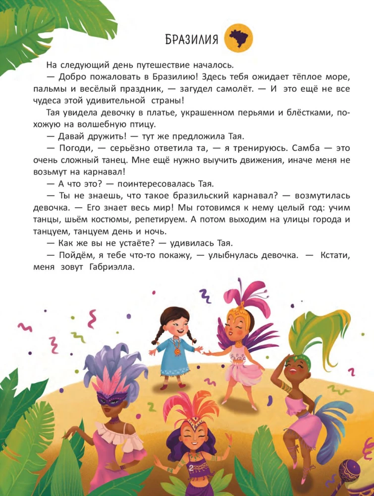 Journey Through Countries. Encyclopedia for Toddlers in Tales