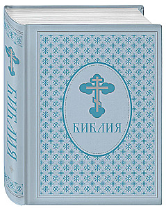 Библия. Ветхий и Новый завет. Экслюзивное оформление в экокоже