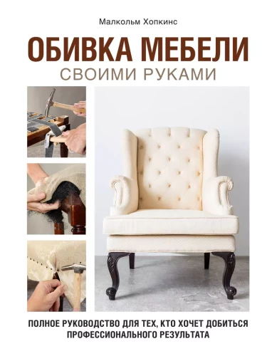 Upholstery furniture with your own hands. A complete guide for those who want to achieve a professional result