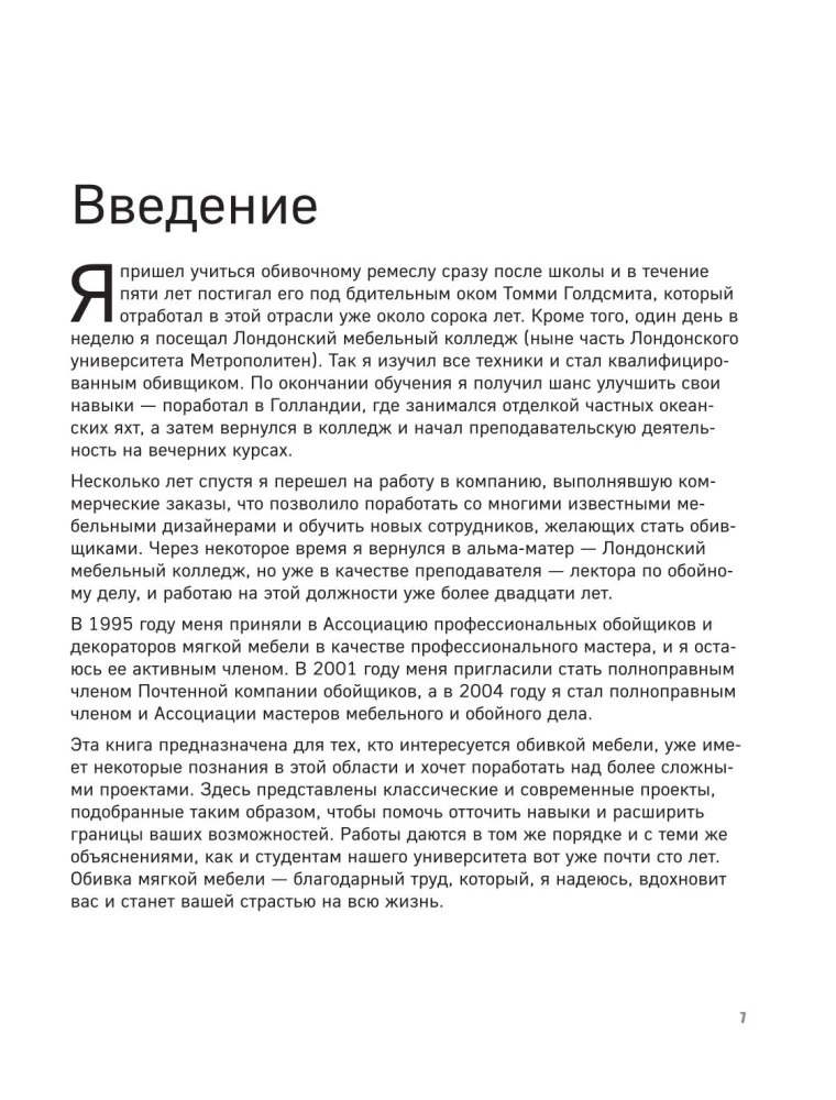 Обивка мебели своими руками. Полное руководство для тех, кто хочет добиться профессионального результата