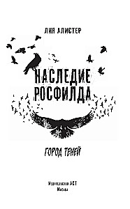 Наследие Росфилда. Город теней