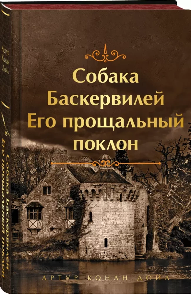 Собака Баскервилей. Его прощальный поклон