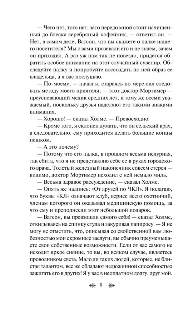 Собака Баскервилей. Его прощальный поклон