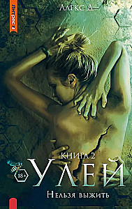 Улей. Нельзя выжить. Книга 2