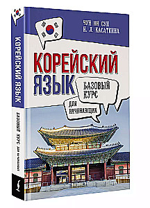 Корейский язык для начинающих. Базовый курс