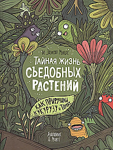 Тайная жизнь съедобных растений. Как приручили кукурузу и томат