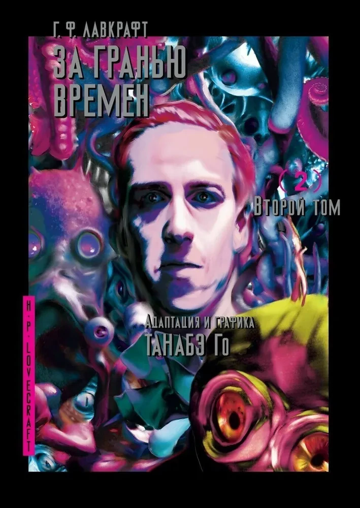 За гранью времен. Том 2