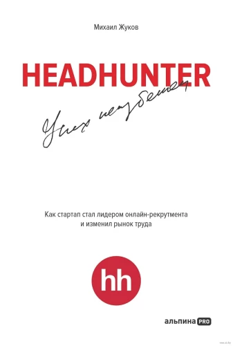 HeadHunter. Success is Inevitable. How a Startup Became a Leader in Online Recruitment and Changed the Labor Market