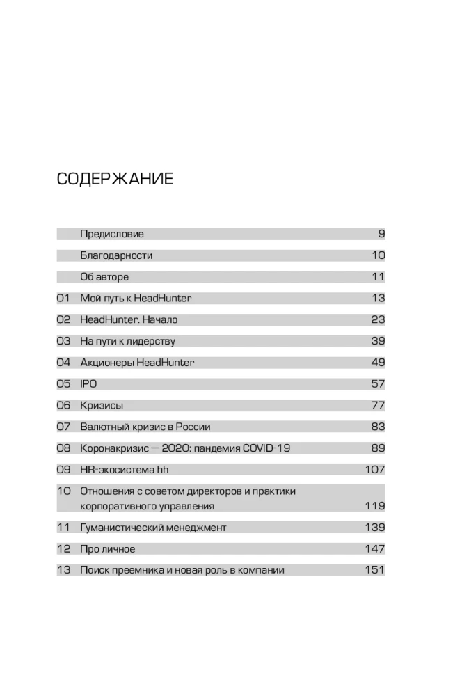 HeadHunter. Успех неизбежен. Как стартап стал лидером онлайн-рекрутмента и изменил рынок труда