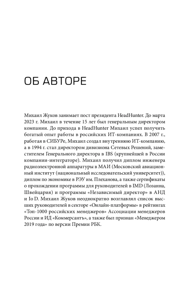 HeadHunter. Success is Inevitable. How a Startup Became a Leader in Online Recruitment and Changed the Labor Market