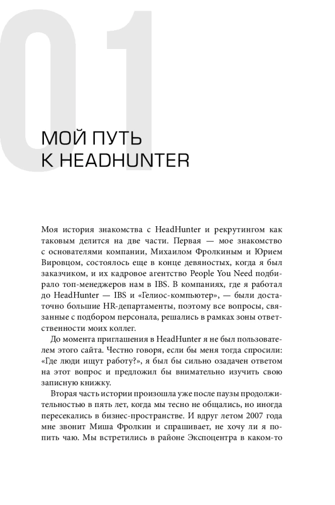 HeadHunter. Success is Inevitable. How a Startup Became a Leader in Online Recruitment and Changed the Labor Market