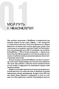 HeadHunter. Успех неизбежен. Как стартап стал лидером онлайн-рекрутмента и изменил рынок труда