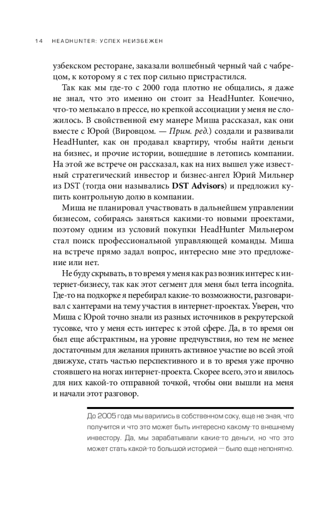 HeadHunter. Успех неизбежен. Как стартап стал лидером онлайн-рекрутмента и изменил рынок труда