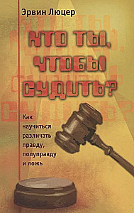 Кто ты, чтобы судить? Как научиться различать правду, полуправду и ложь