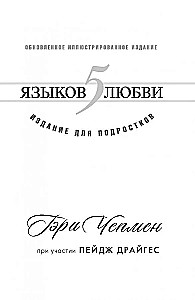 5 языков любви. Издание для подростков