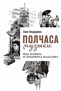 Полчаса музыки. Как понять и полюбить классику