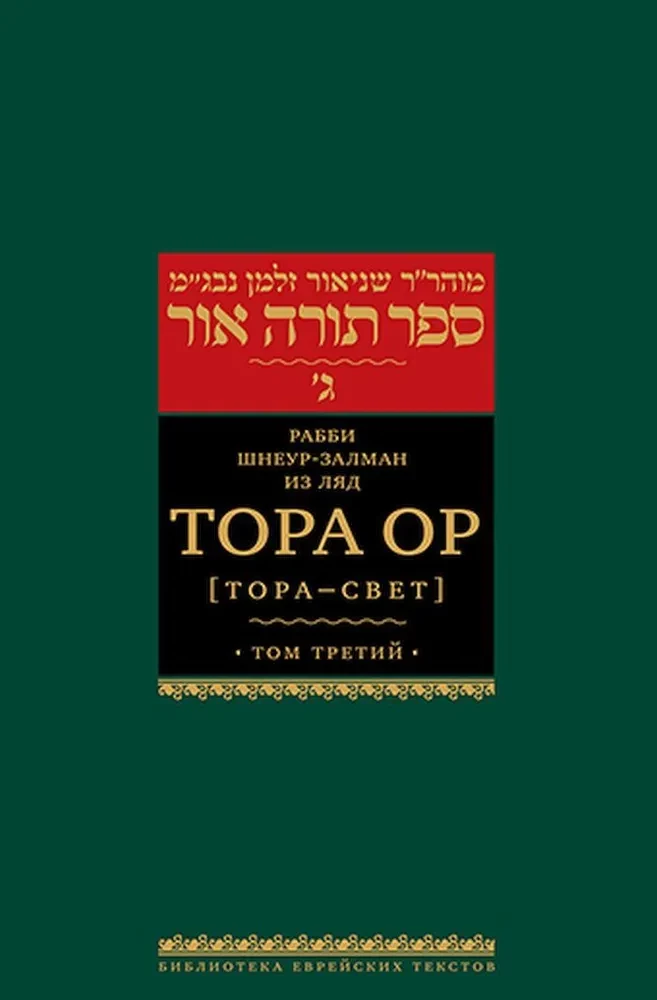 Torah Or (Torah - Light). Volume 1