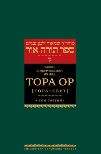 Torah Or (Torah - Light). Volume 1