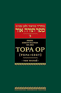 Torah Or (Torah - Light). Volume 1