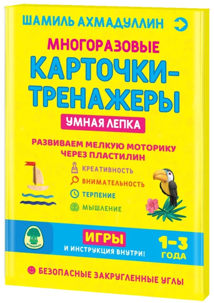 Многоразовые карточки-тренажеры. Умная лепка 1-3 года