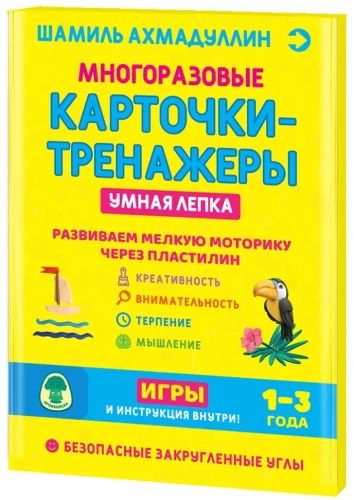 Многоразовые карточки-тренажеры. Умная лепка 1-3 года