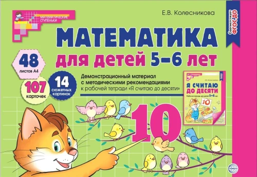 Математика для детей 5-6 лет. Демонстрационный материал