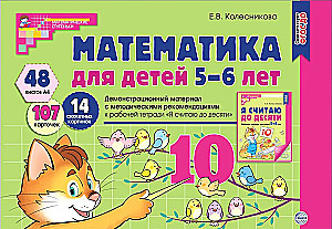 Математика для детей 5-6 лет. Демонстрационный материал