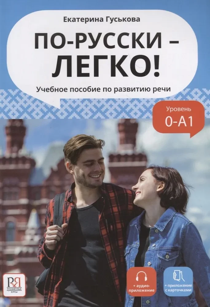 In Russian - Easy! A Tutorial for Speech Development