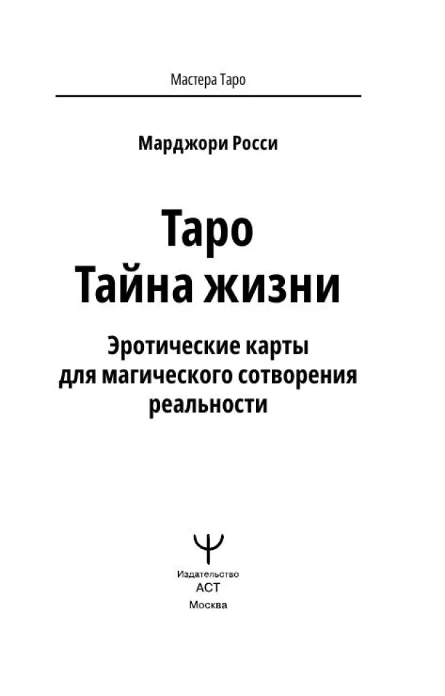 Таро Тайна жизни. Эротические карты для магического сотворения реальности (78 карт)