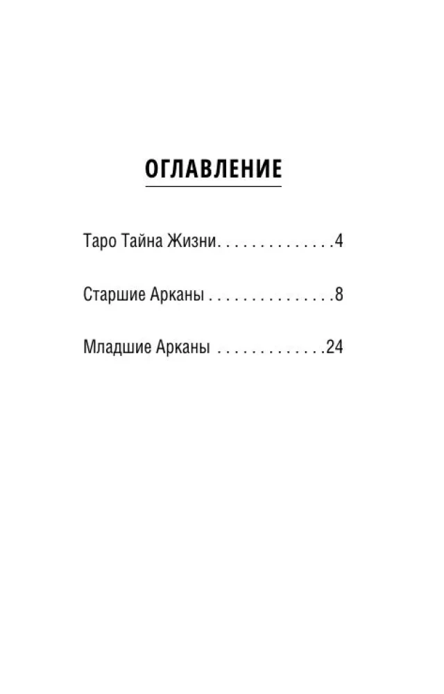 Таро Тайна жизни. Эротические карты для магического сотворения реальности (78 карт)