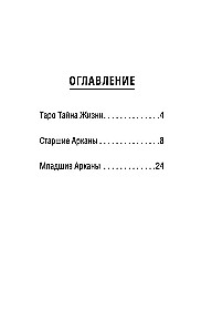 Таро Тайна жизни. Эротические карты для магического сотворения реальности (78 карт)