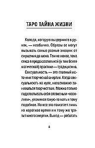 Таро Тайна жизни. Эротические карты для магического сотворения реальности (78 карт)