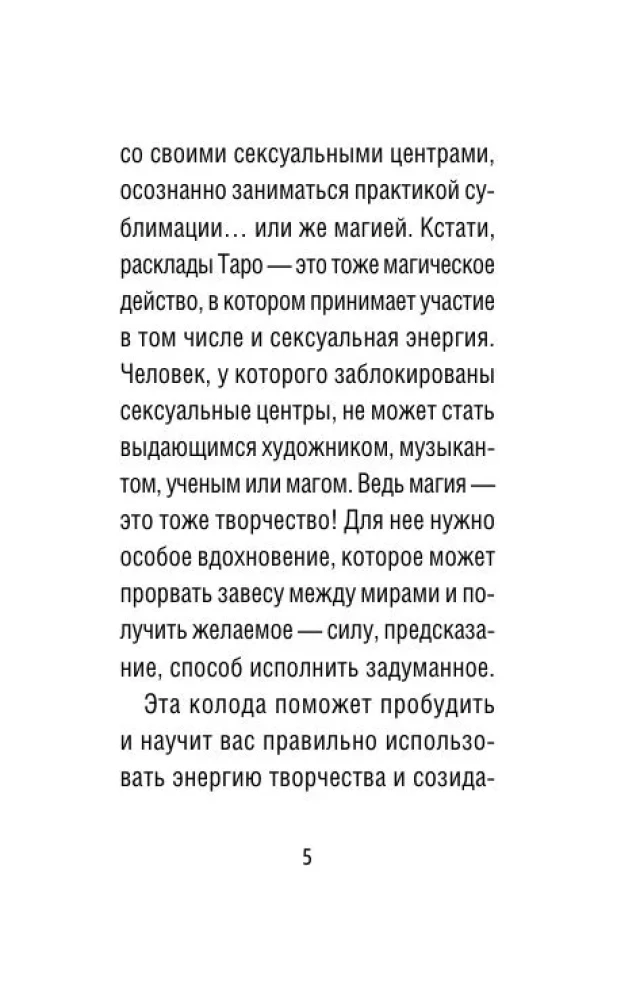 Таро Тайна жизни. Эротические карты для магического сотворения реальности (78 карт)