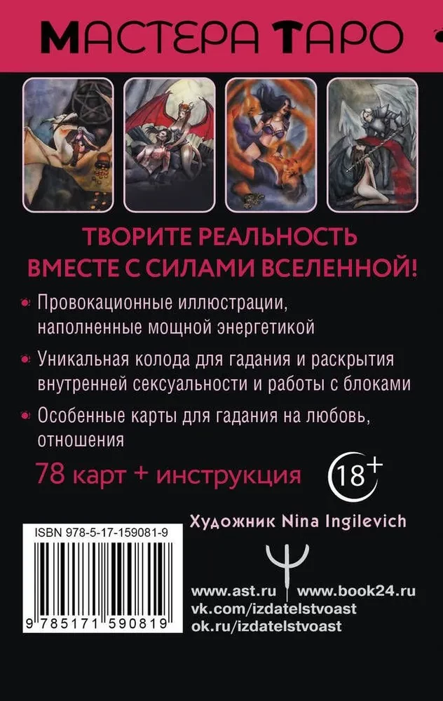 Tarot Secret of Life. Erotic cards for magical creation of reality (78 cards)