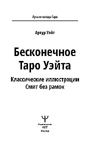 Бесконечное Таро Уэйта. Классические иллюстрации Смит без рамок (78 карт)