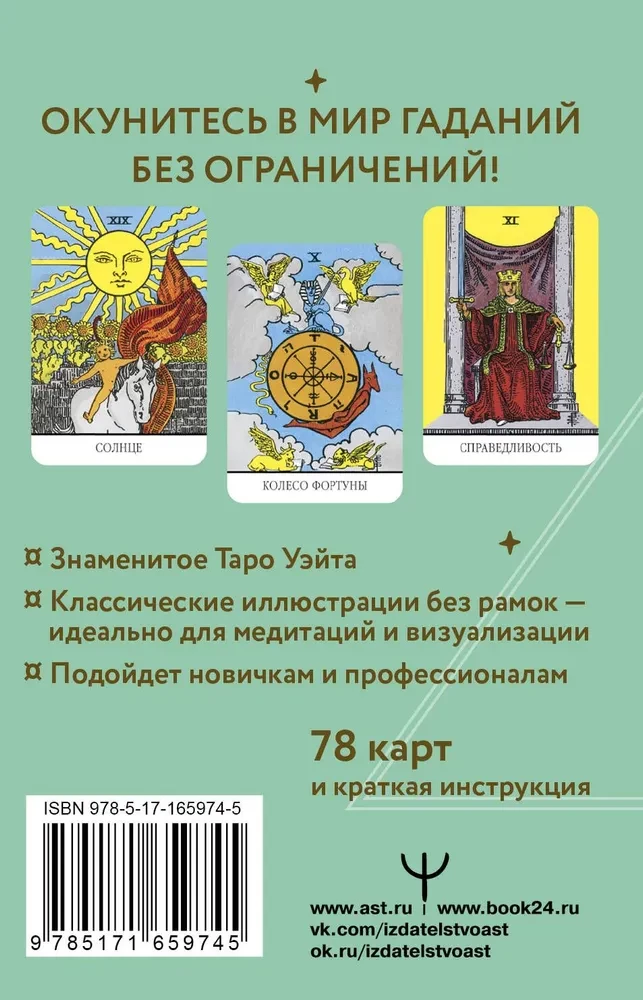 Unlimited Waite Tarot. Borderless Cards. Energy without Limits (78 cards)