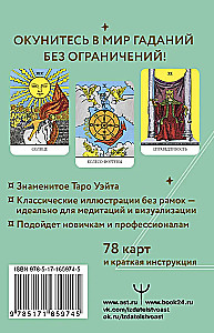 Unlimited Waite Tarot. Borderless Cards. Energy without Limits (78 cards)