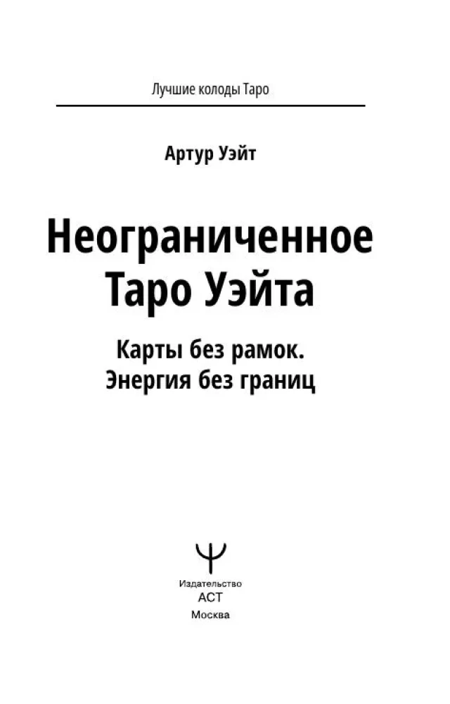 Неограниченное Таро Уэйта. Карты без рамок. Энергия без границ (78 карт)