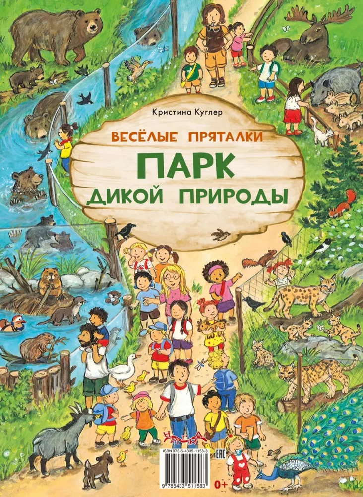 Веселые пряталки. Спокойной ночи! Парк дикой природы