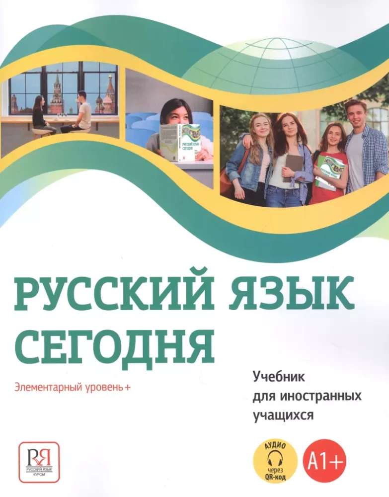 Русский язык сегодня. Элементарный уровень+ (А1+). Учебник для иностранных учащихся