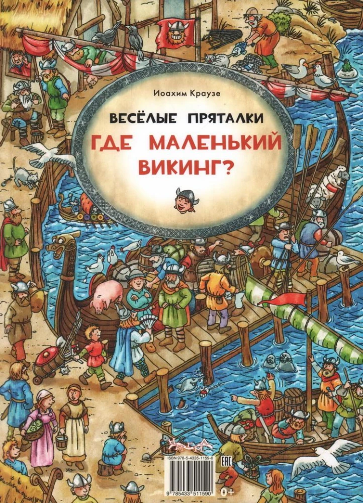 Веселые пряталки. Где пиратский флаг? / Где маленький викинг?