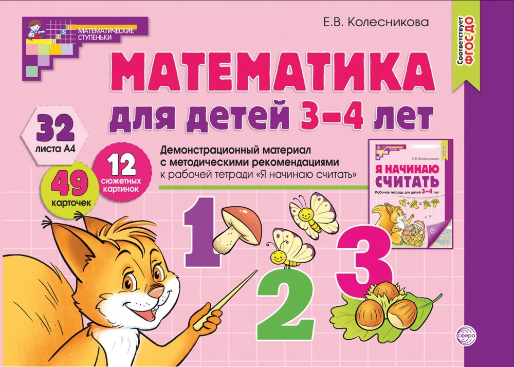 Mathematics for Children 3-4 Years Old. Demonstrational Material