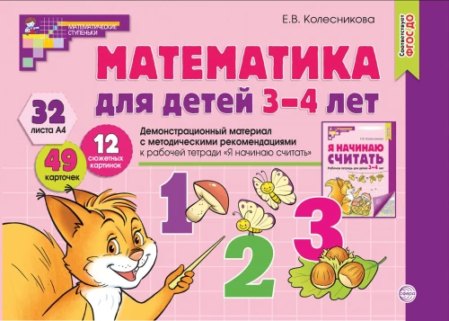 Mathematics for Children 3-4 Years Old. Demonstrational Material