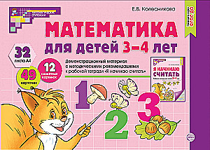 Mathematics for Children 3-4 Years Old. Demonstrational Material