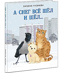 А снег все шёл и шёл…