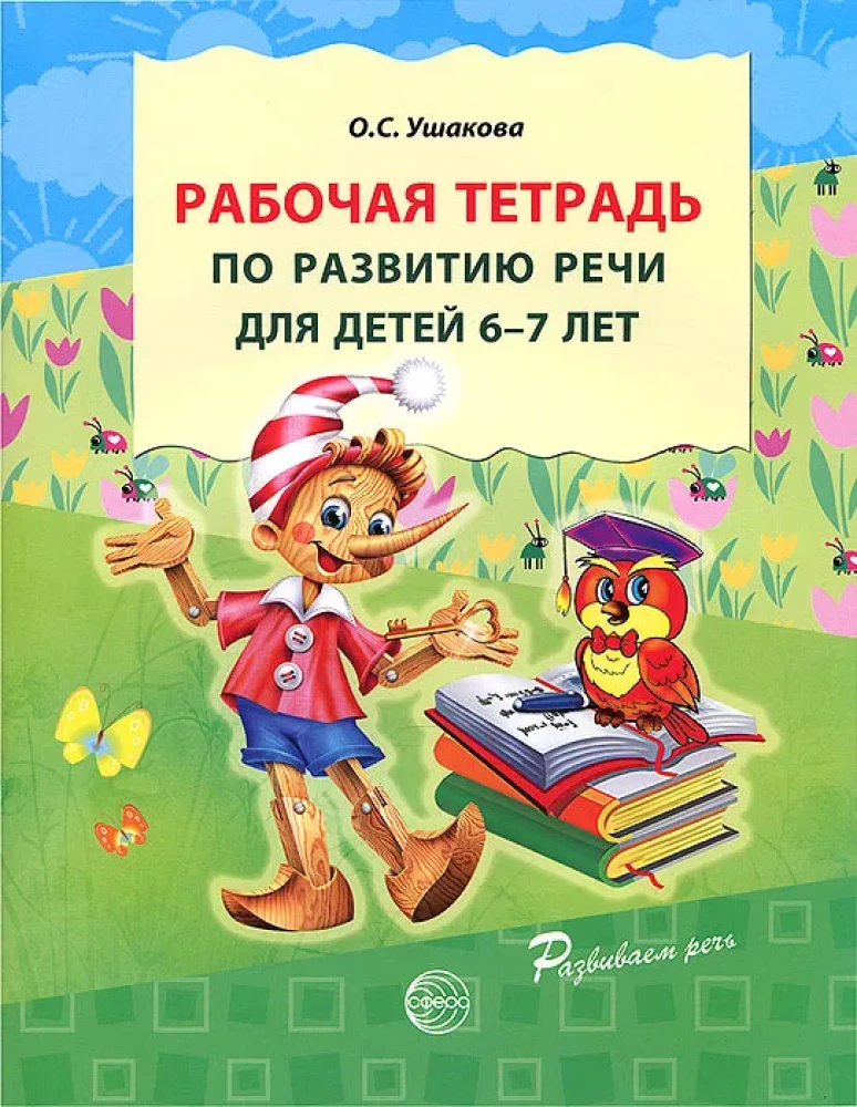 Set - Developing Speech for Preschool Preparation Group in Kindergarten (for children 6—7 years old)