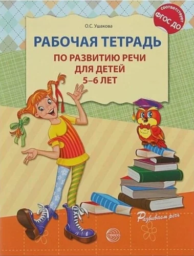 Set - Developing Speech for the Senior Group of Kindergarten (for children 5-6 years old)