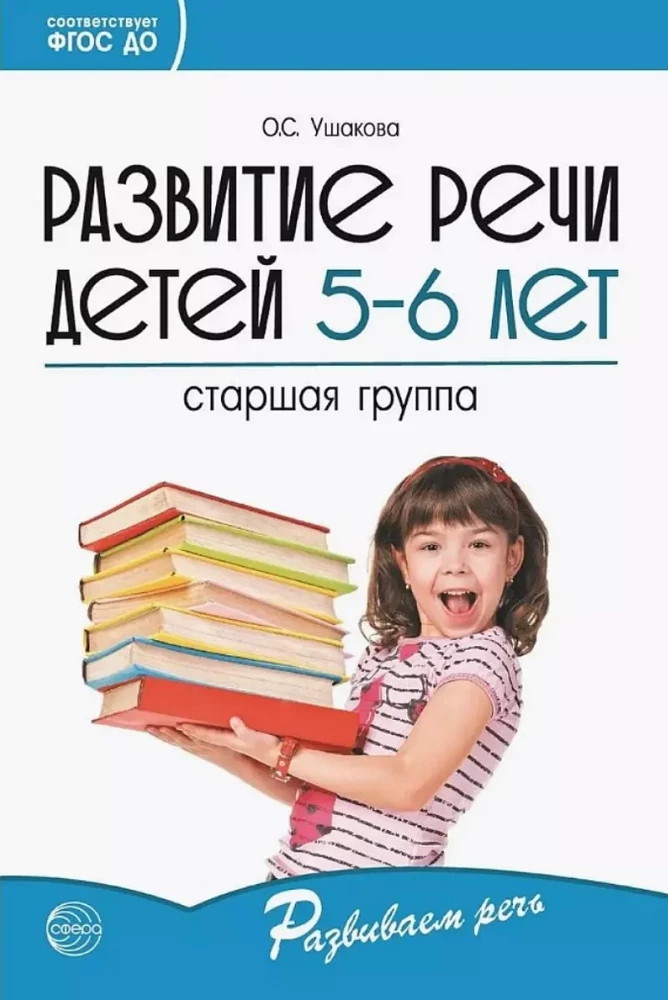 Комплект - Развиваем речь для старшей группы детского сада (детям 5—6 лет)