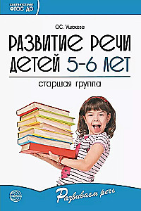 Комплект - Развиваем речь для старшей группы детского сада (детям 5—6 лет)